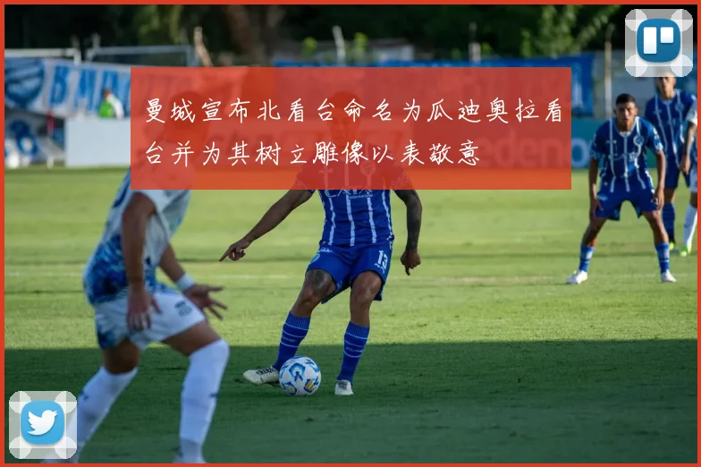 曼城宣布北看台命名为瓜迪奥拉看台并为其树立雕像以表敬意